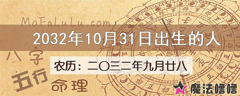 2032年10月31日出生的八字怎么样？