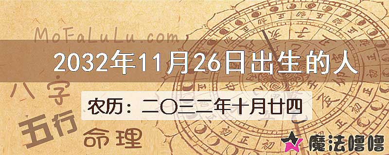 2032年11月26日出生的八字怎么样？