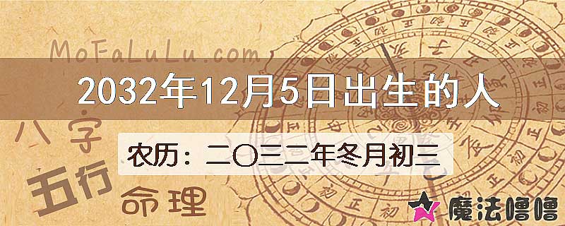 2032年12月5日出生的八字怎么样？