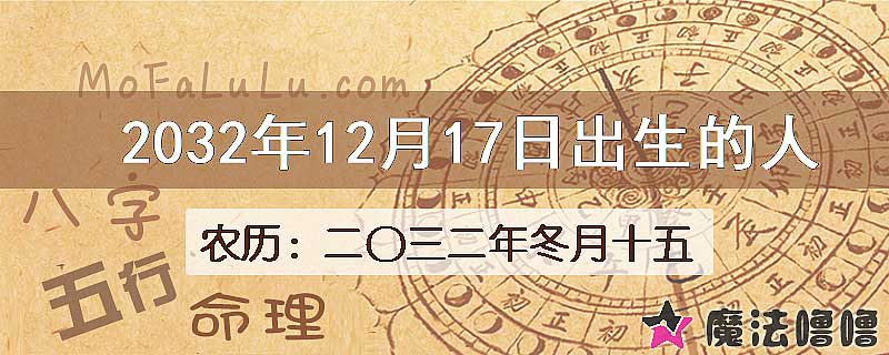 2032年12月17日出生的八字怎么样？