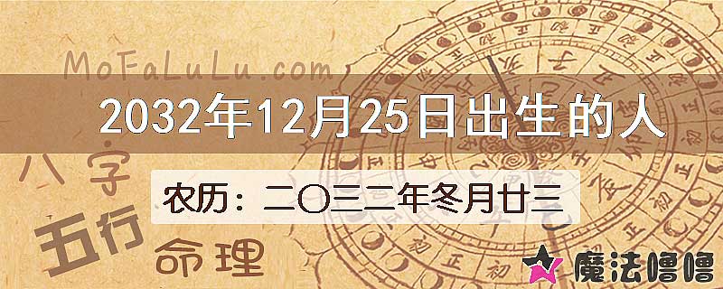 2032年12月25日出生的八字怎么样？