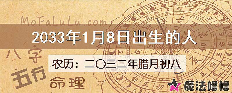 2033年1月8日出生的八字怎么样？