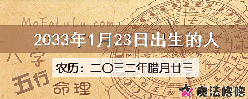 2033年1月23日出生的八字怎么样？