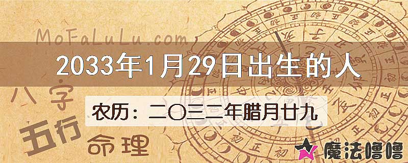 2033年1月29日出生的八字怎么样？