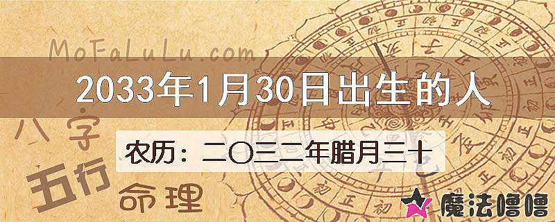 2033年1月30日出生的八字怎么样？