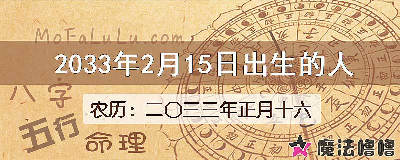2033年2月15日出生的八字怎么样？
