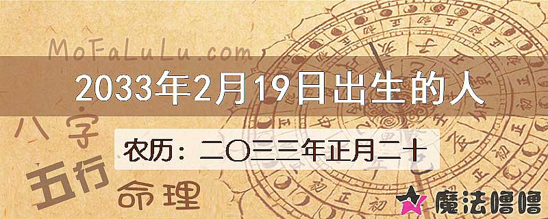 2033年2月19日出生的八字怎么样？