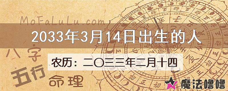 2033年3月14日出生的八字怎么样？
