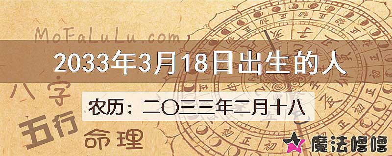 2033年3月18日出生的八字怎么样？