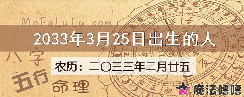 2033年3月25日出生的八字怎么样？