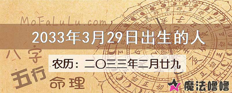 2033年3月29日出生的八字怎么样？