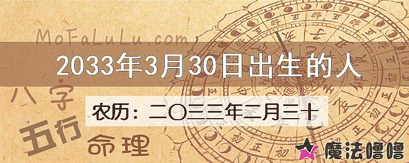2033年3月30日出生的八字怎么样？