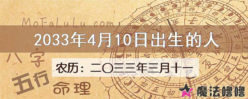 2033年4月10日出生的八字怎么样？
