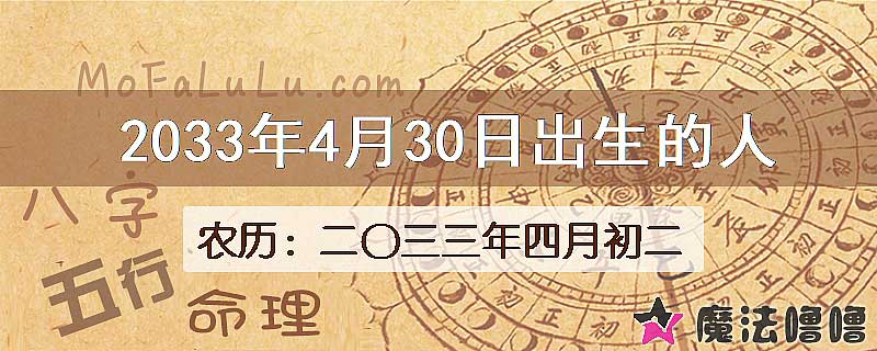 2033年4月30日出生的八字怎么样？