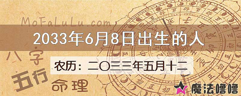 2033年6月8日出生的八字怎么样？