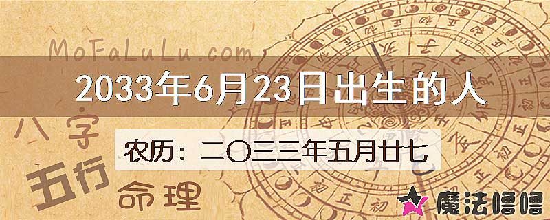 2033年6月23日出生的八字怎么样？