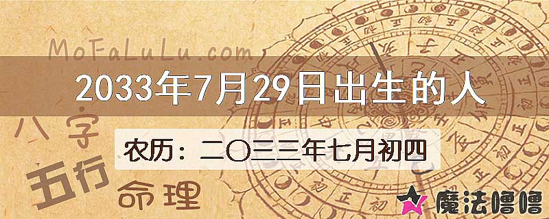 2033年7月29日出生的八字怎么样？