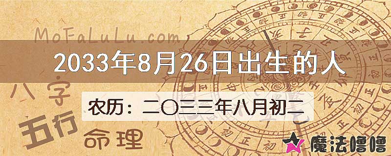 2033年8月26日出生的八字怎么样？