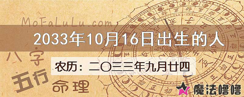 2033年10月16日出生的八字怎么样？