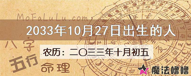2033年10月27日出生的八字怎么样？