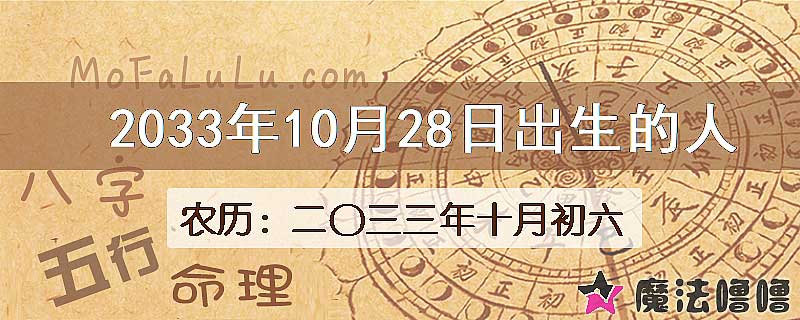 2033年10月28日出生的八字怎么样？