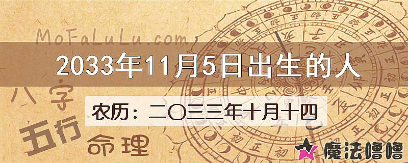 2033年11月5日出生的八字怎么样？