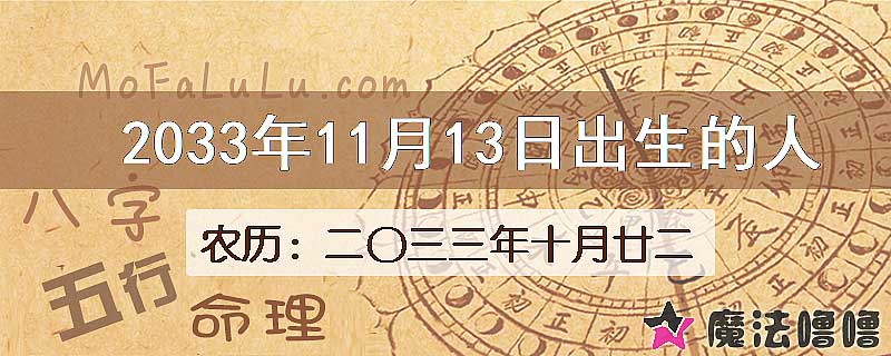 2033年11月13日出生的八字怎么样？