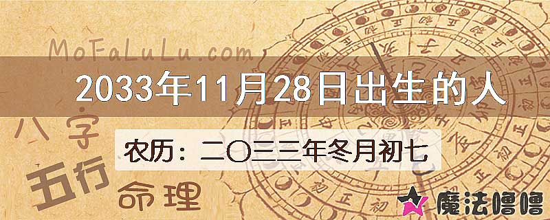 2033年11月28日出生的八字怎么样？