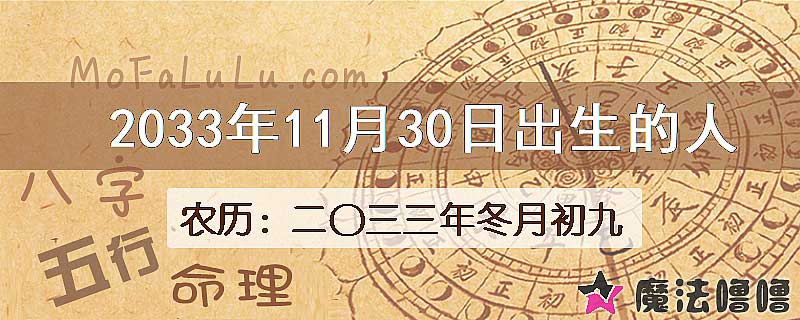 2033年11月30日出生的八字怎么样？