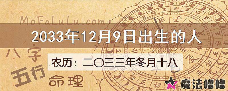 2033年12月9日出生的八字怎么样？
