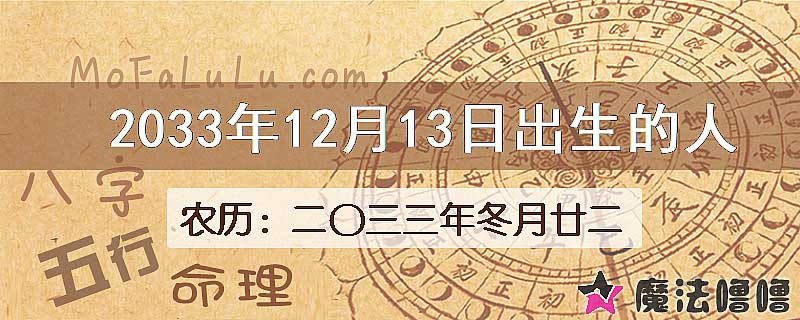 2033年12月13日出生的八字怎么样？