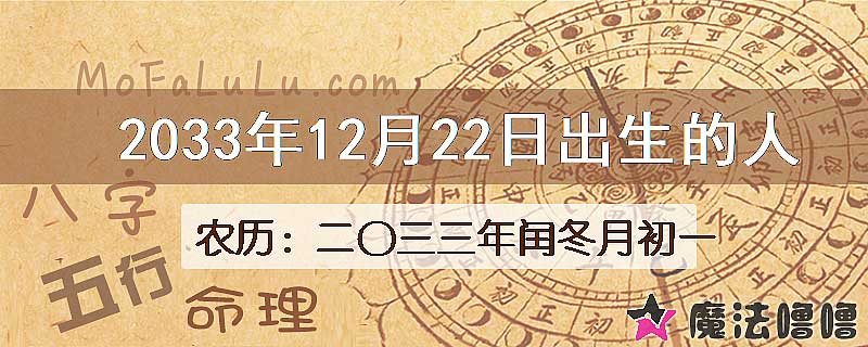 2033年12月22日出生的八字怎么样？