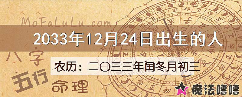 2033年12月24日出生的八字怎么样？