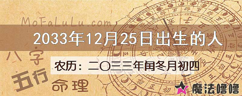 2033年12月25日出生的八字怎么样？