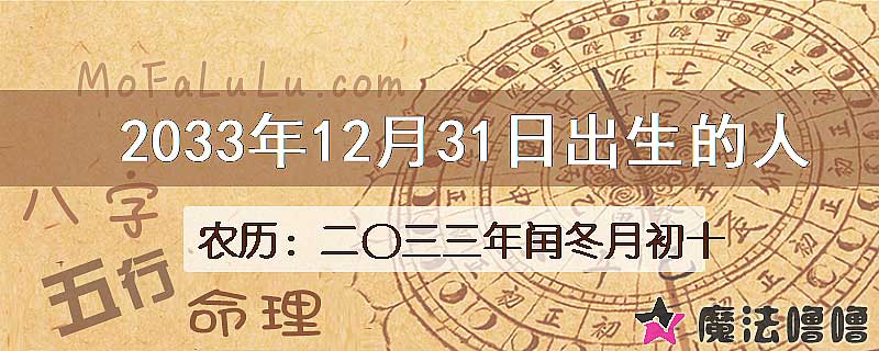 2033年12月31日出生的八字怎么样？