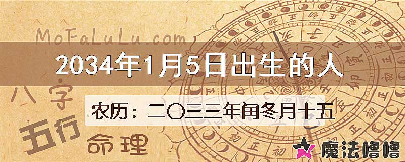 2034年1月5日出生的八字怎么样？