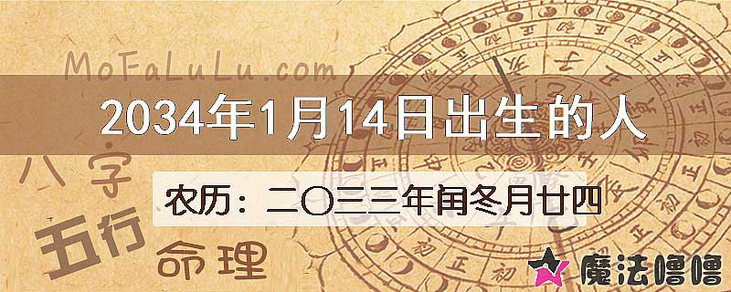 2034年1月14日出生的八字怎么样？