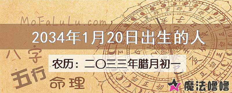 2034年1月20日出生的八字怎么样？