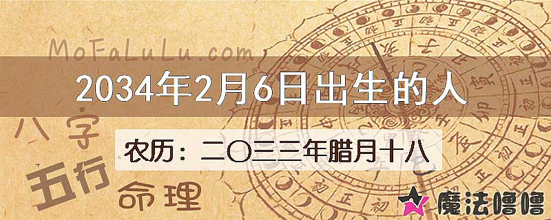 2034年2月6日出生的八字怎么样？
