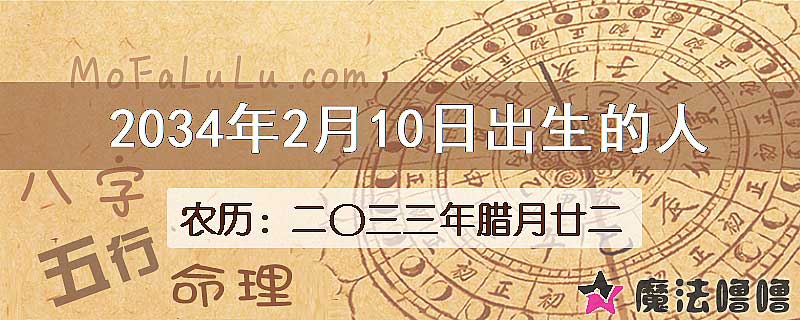 2034年2月10日出生的八字怎么样？