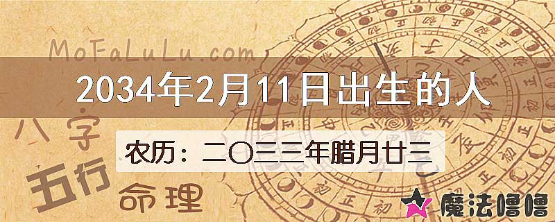 2034年2月11日出生的八字怎么样？