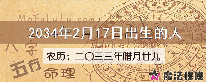 2034年2月17日出生的八字怎么样？
