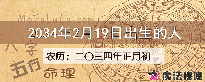 2034年2月19日出生的八字怎么样？