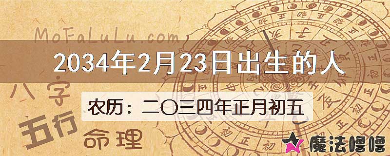2034年2月23日出生的八字怎么样？