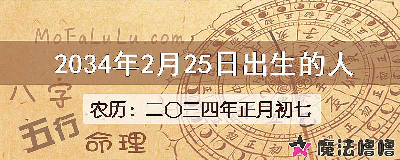 2034年2月25日出生的八字怎么样？