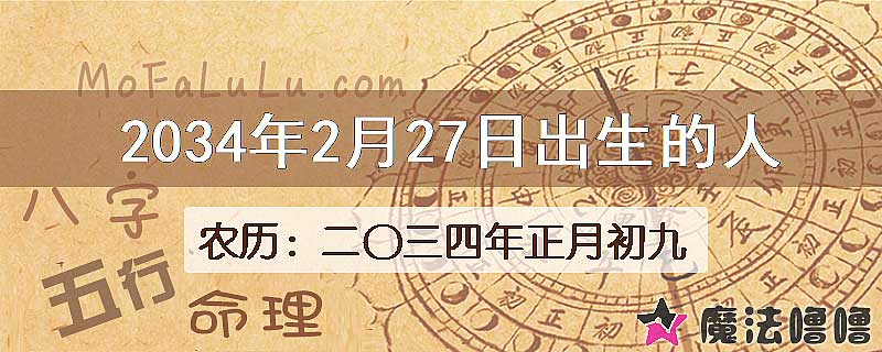 2034年2月27日出生的八字怎么样？