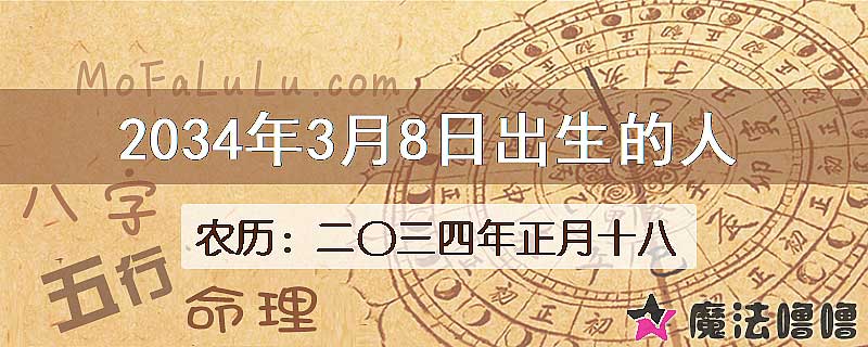 2034年3月8日出生的八字怎么样？