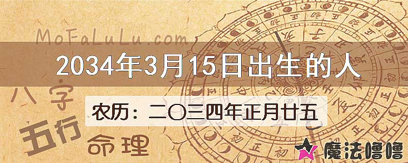 2034年3月15日出生的八字怎么样？