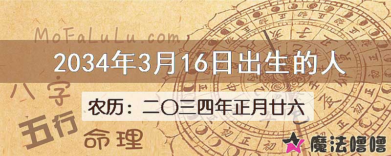 2034年3月16日出生的八字怎么样？