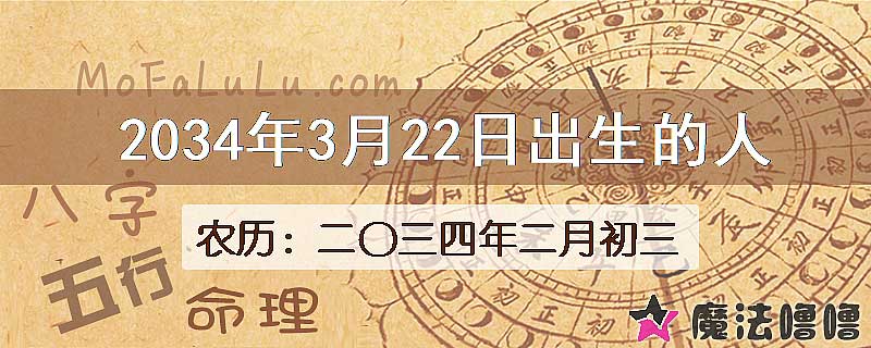 2034年3月22日出生的八字怎么样？